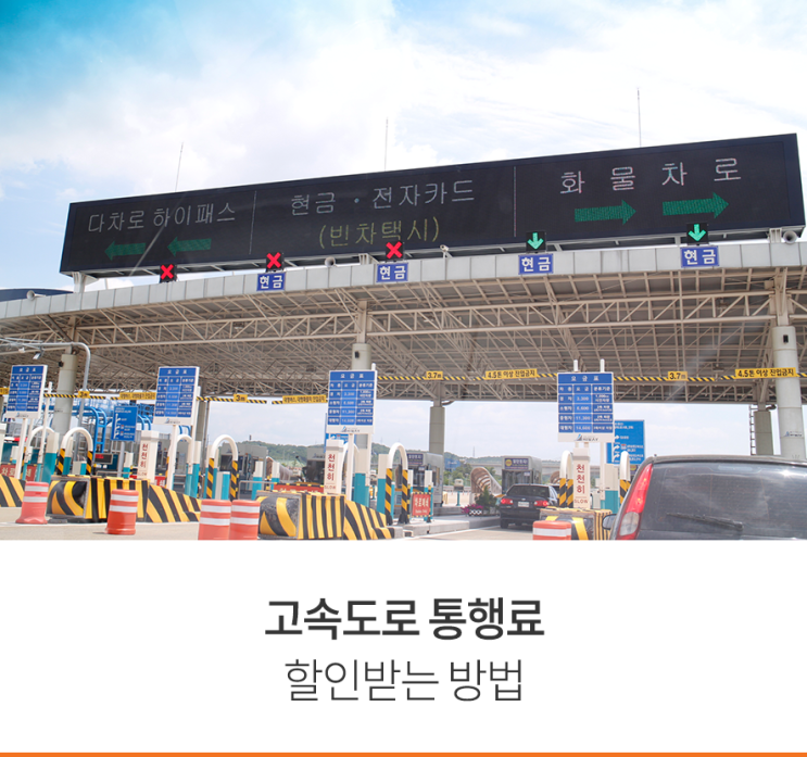  고속도로 통행료 할인받는 방법