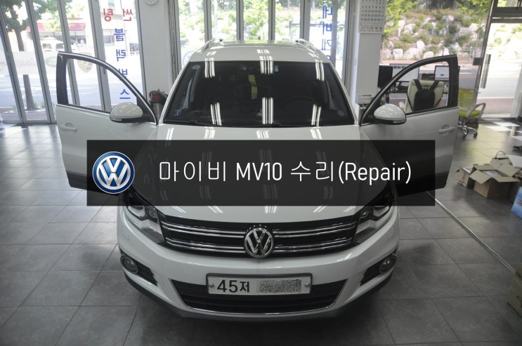  폭스바겐 티구안 (주)마이비네트웍스 Myvi 모델명 MV10 터치불량 터치안눌림 수리 - 수원 광명 폭스바겐 오디오 AV 모니터 수리전문 수원테크.