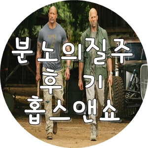  분노의질주홉스앤쇼 후기 할리우드 마동석 드웨인존슨 보고왔어요!