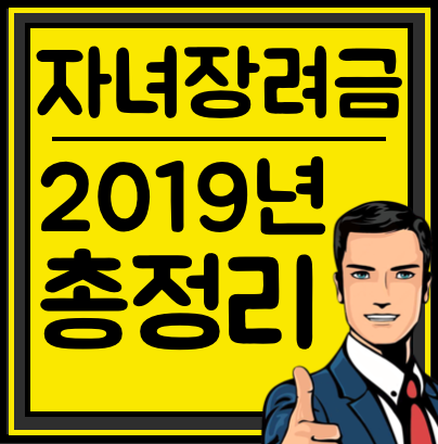  [2019년 자녀장려금 근로장려금] 초간단 총정리!! 바로 확인하세요.