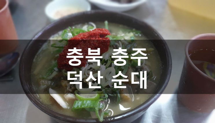 [충북/충주] 충주맛집:  무학시장 순대골목 토렴식 시래기 순대국집, 덕산순대 (가격,주차)