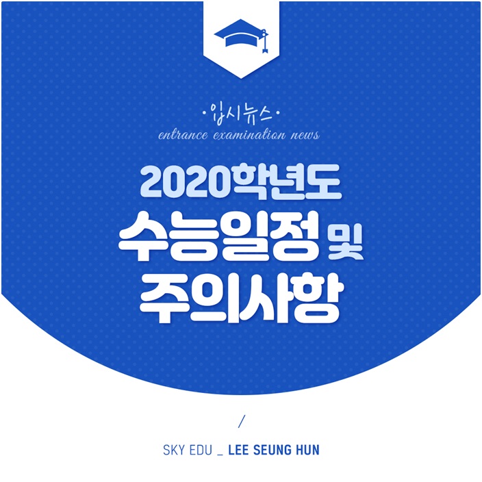  [입시정보]2020학년도 수능 일정 및 시간표, 주의할 점 알아보기!