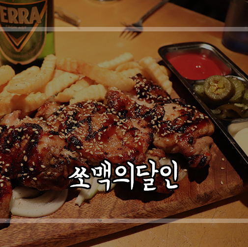  [이수역 맛집]안주가 끝장나게 맛있는 이수역술집 쏘맥의달인