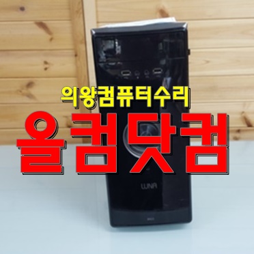  의왕 컴퓨터수리 윈도우10 재설치 출장AS 그래픽카드 교체
