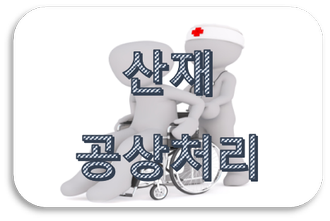  산재의 공상처리
