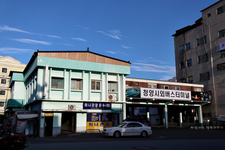  청양 시외버스터미널 시간표 뚜벅이 여행 시작