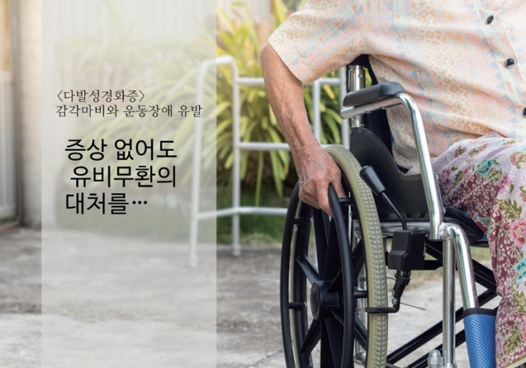  [다발성경화증] 감각마비와 운동장애 유발, 증상 없어도  유비무환 미리 대처해야