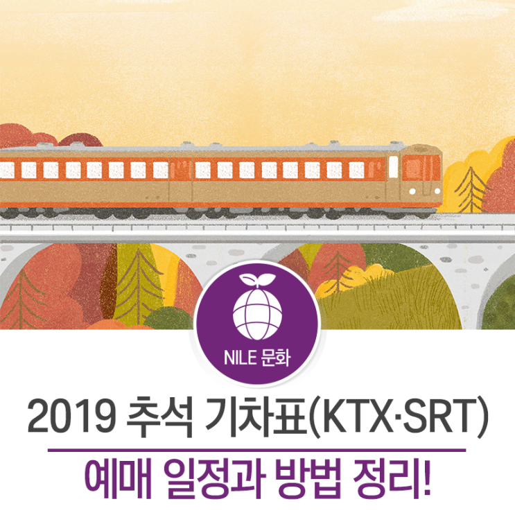 2019 추석 기차표(KTX·SRT) 예매 일정과 방법 정리!