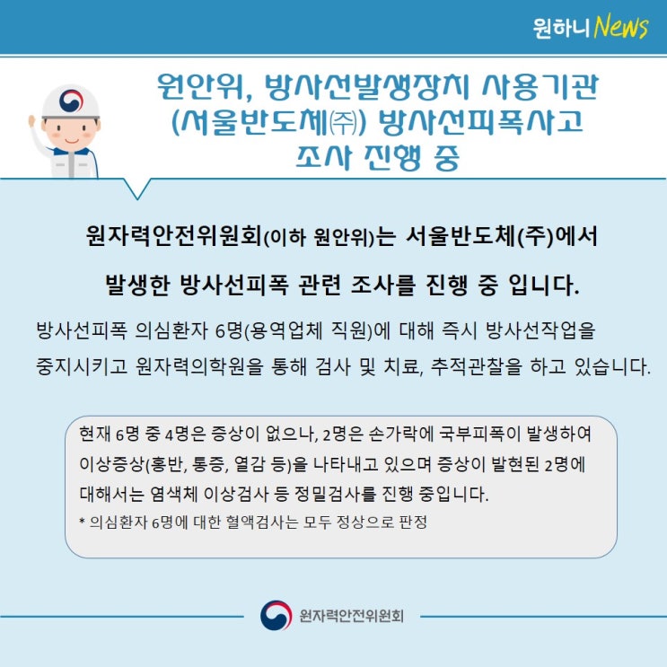  원안위, 방사선발생장치 사용기관 (서울반도체(주)) 방사선피폭사고 조사 진행 중