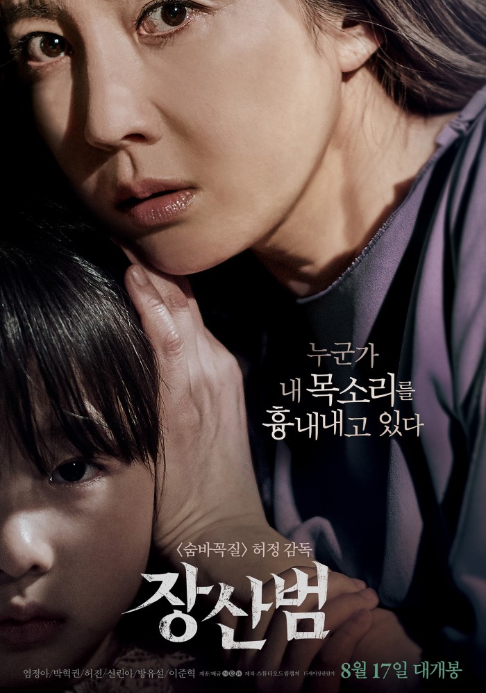 영화 ‘장산범’, 08월 16일 23시 00분에 슈퍼액션에서 방영 예정 영화 ‘장산범’, 08월 16일 23시 00분에 슈퍼액션에서 방영 예정