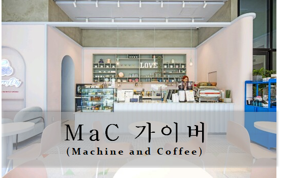  <경북커피머신AS> 오정연 카페 창업 및 커피머신설치