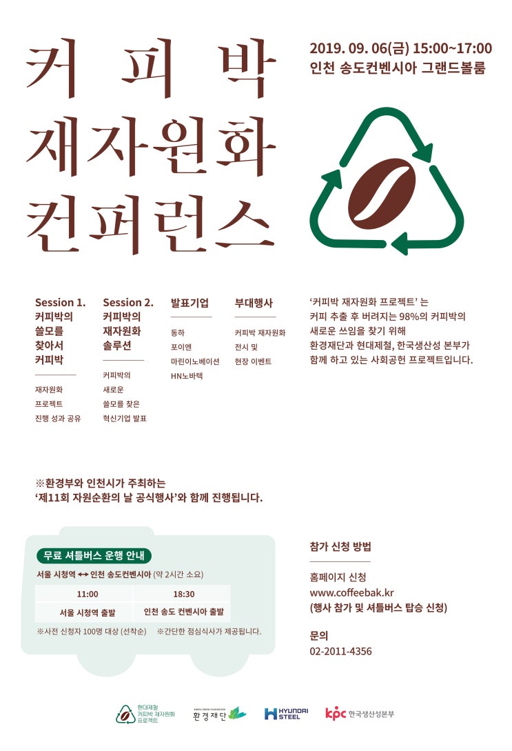  커피박 재자원화 컨퍼런스 안내