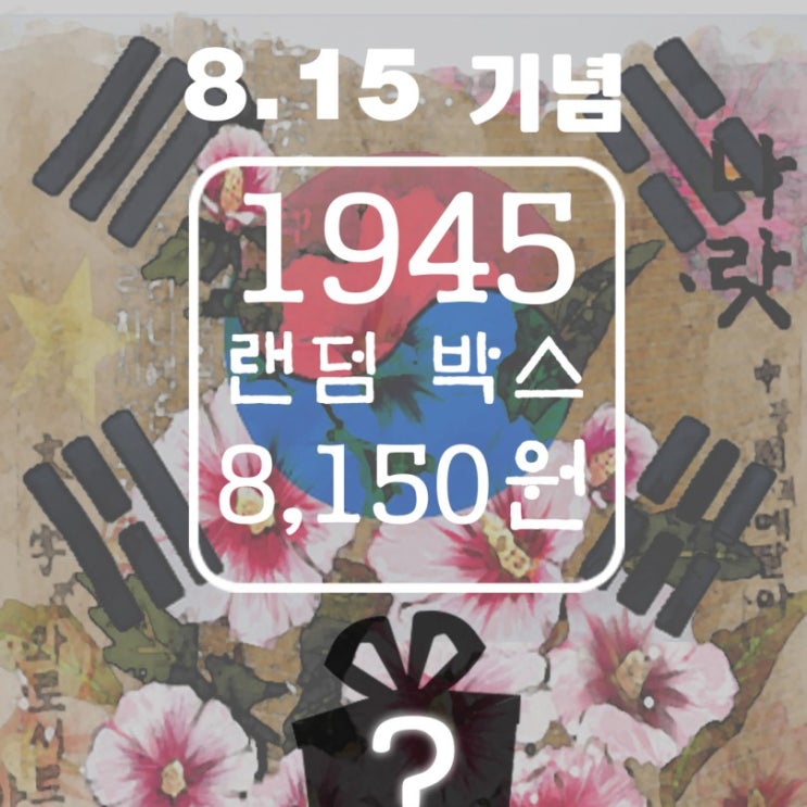  독도 후원 기업! 라카이코리아 광복절 기념 이벤트 진행 중~