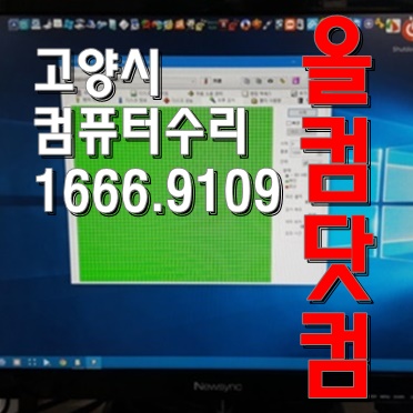  그래픽카드 교체 출장 AS 고양시 컴퓨터수리 윈도우10 재설치