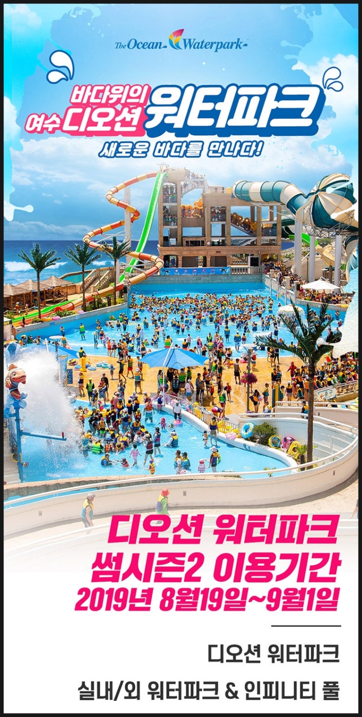  여수 디오션워터파크 50% 받고가기