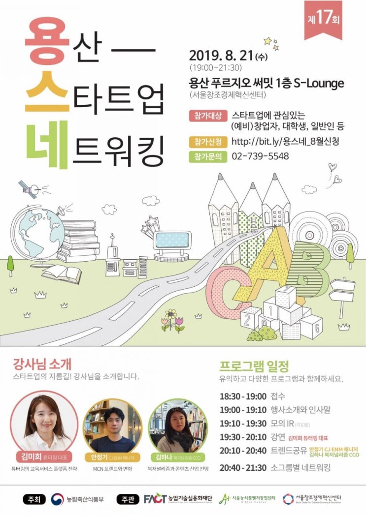  [개인] 용산 스타트업 네트워킹, 혼자서는 어려운 누구나!