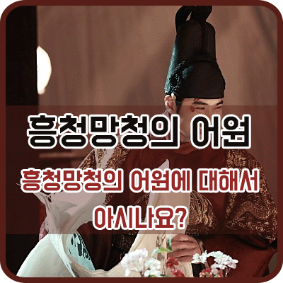  흥청망청의 유래