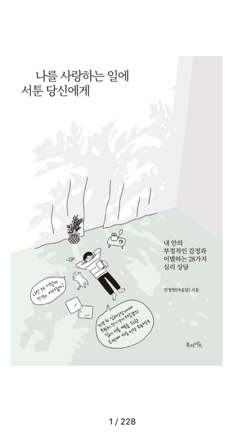  REVIEW  |  나를 사랑하는 일에 서툰 당신에게 ( 안정현(마음달) 지음, 북라이프 )