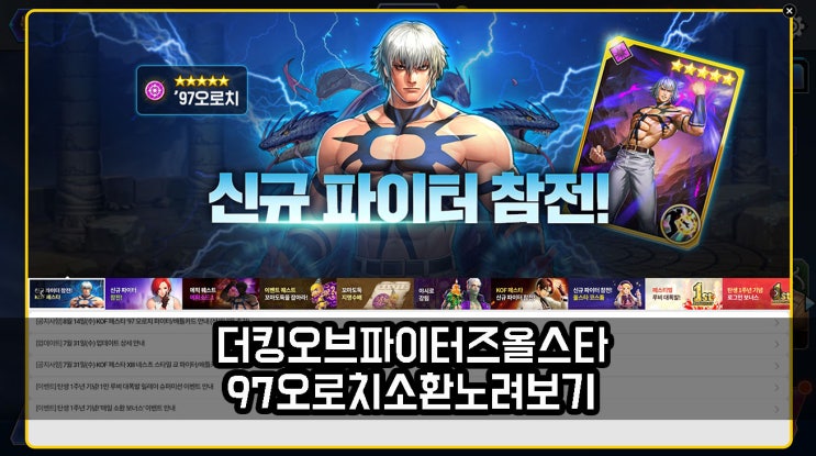  더 킹 오브 파이터즈 올스타 등급표 상위 오로치 페스타