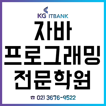 자바프로그래밍학원 KG아이티뱅크, 웹/앱 개발 실무자 특강 및 취업 세미나로 취업률 UP!