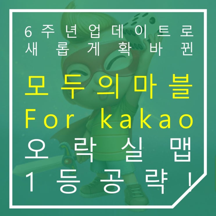  요즘 모두의마블 for kakao 공략 신규맵 오락실맵 1등 해보자!
