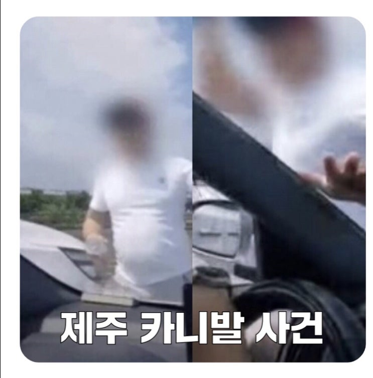  제주 카니발 폭행 사건 정리! +영상