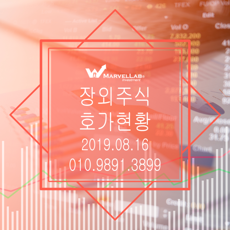 [마블랩]장외주식 비상장주식 일일호가현황 2019.08.16 KOTCBB