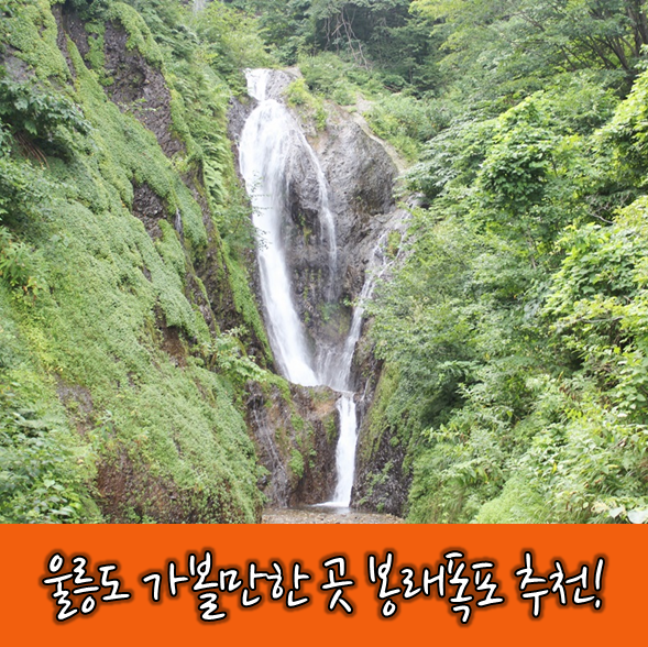  <여행지 추천> 울릉도 봉래폭포! 울릉도 가볼만한 곳 코스 소개