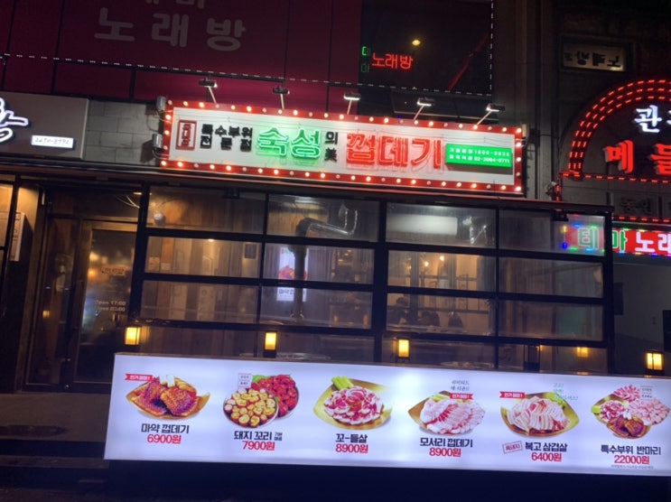  [화곡역] 숙성의 미 껍데기