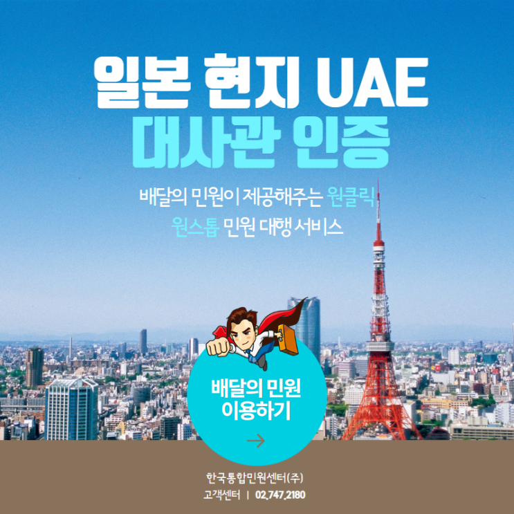  일본 현지 UAE 대사관 간편하게 인증받기