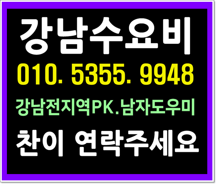  역삼동호빠 24시 역삼 논현동 양재동 학동 대치 삼성 여성전용노래방 24시 남자도우미 초대OK