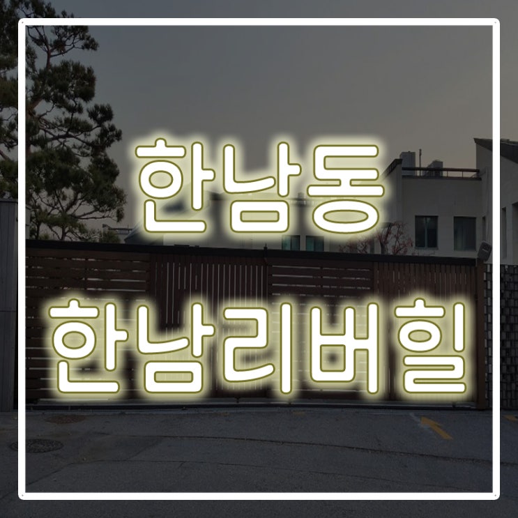  한남 유엔빌리지 전세에서 한강뷰를 만나보세요