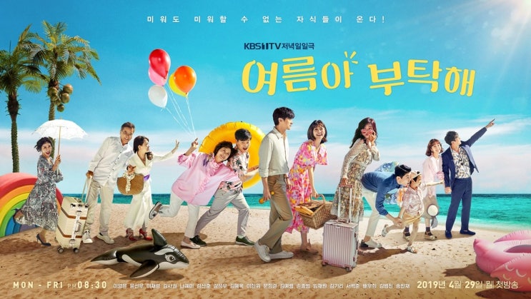  미워도 미워할 수 없는 자식들이 온다! <여름아 부탁해> - KBS 저녁 일일극, 줄거리와 주요 등장인물까지 알아보자