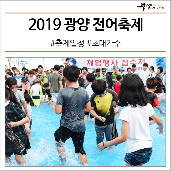  2019 광양 전어축제 #축제일정 #박미경 #윤수현 #천태만상