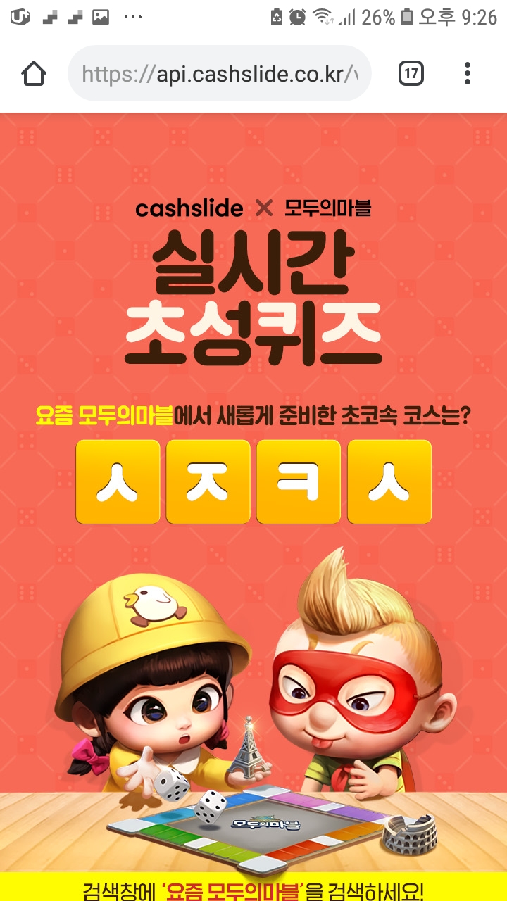  <캐시슬라이드 스텝업 초성퀴즈 이벤트>요즘 모두의 마블ㅅㅈㅋㅅ 정답