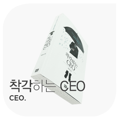 착각하는 CEO.  유정식.