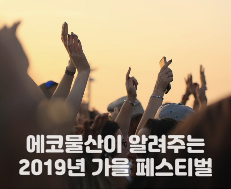  에코물산이 알려주는 2019 가을 페스티벌!