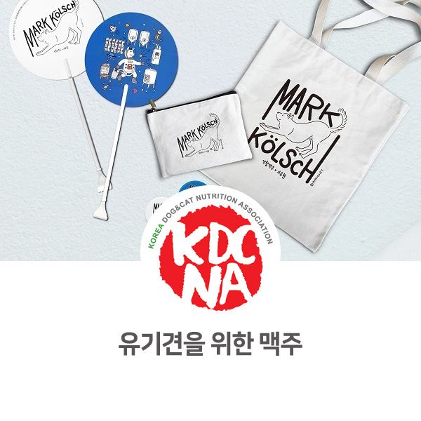  [반려동물 정보 뉴스] 유기견 후원 맥주 마크쾰쉬 출시_28