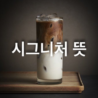  시그니처 뜻 어디어디 쓰일까요