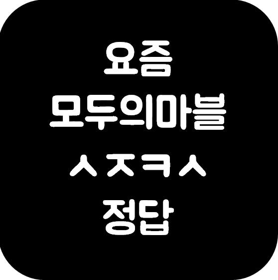 캐시슬라이드 스텝업 실시간 초성퀴즈 요즘 모두의마블 ㅅㅈㅋㅅ 정답 공개!