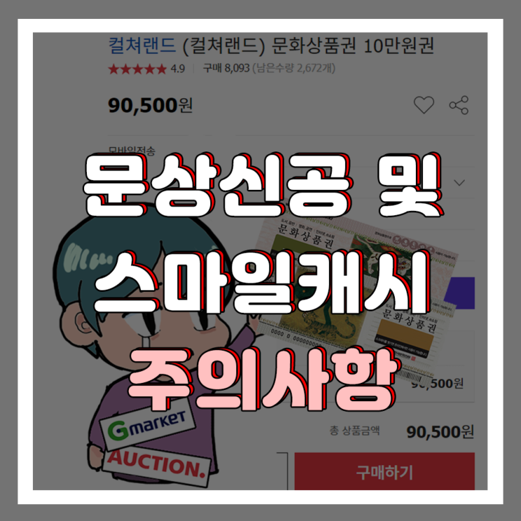  컬처랜드 문상신공할 때 유의할 점! (feat. 지마켓 옥션 스마일캐시,스마일페이)