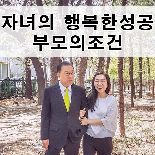  SBS 영재발굴단 압구정민치과 민병진원장의 자녀교육! 자녀의 행복한 성공을 위한 부모의 조건