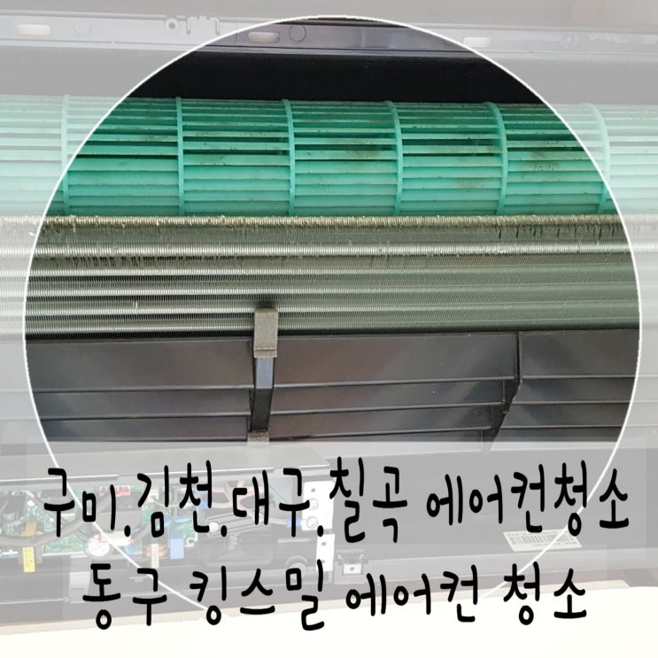  구미김천대구칠곡에어컨청소  천정형 시스템 동구 킹스밀 오피스텔 에어컨 청소 :)