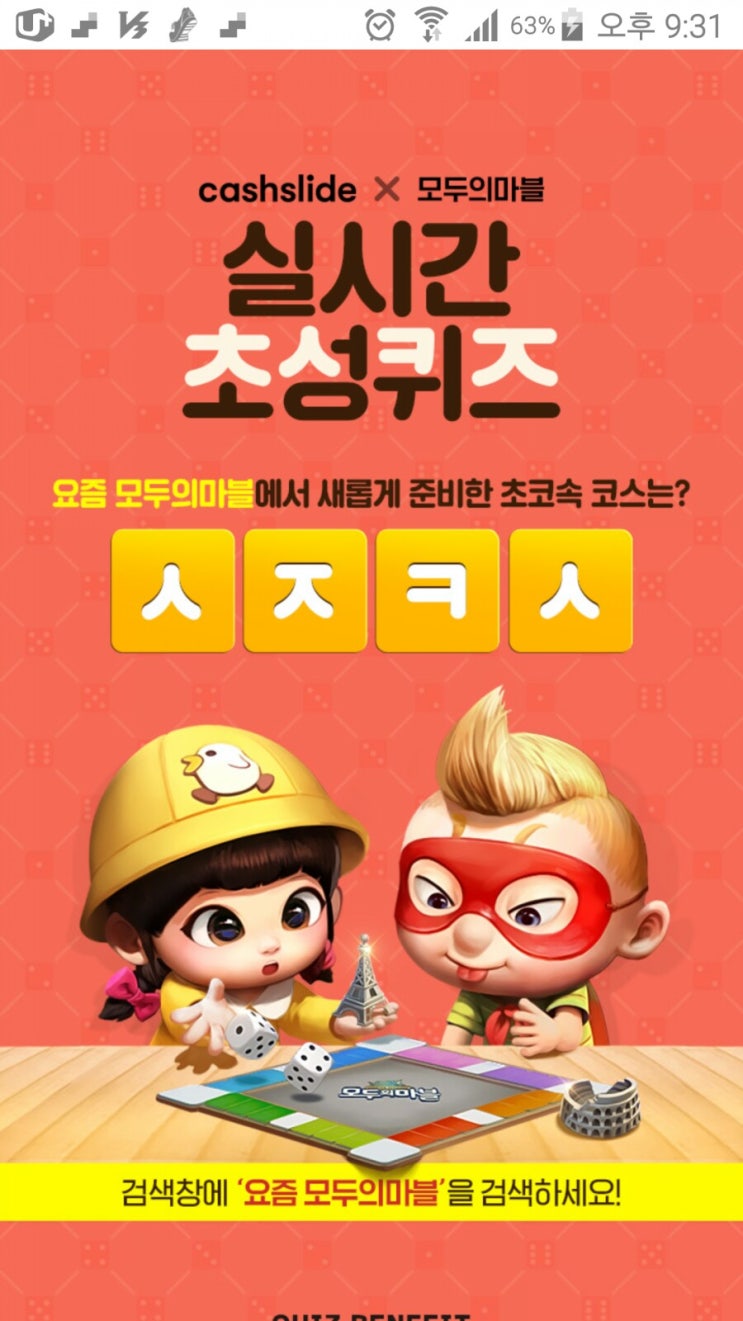  캐시슬라이드 실시간 초성퀴즈 *모두의마블