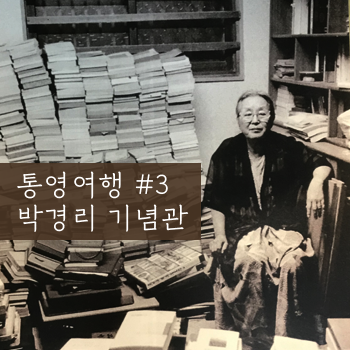 박경리기념관. 통영 여행 3.