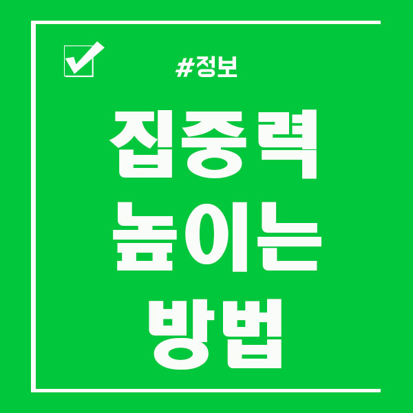  집중력 높이는 방법 알아보고 실천하자!