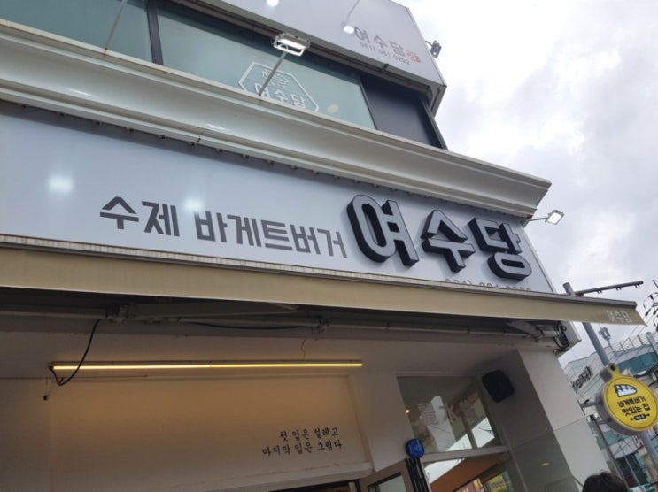  [여수] 여수당 해풍 쑥아이스크림 : 이순신광장 맛집 (feat. 솔직후기)