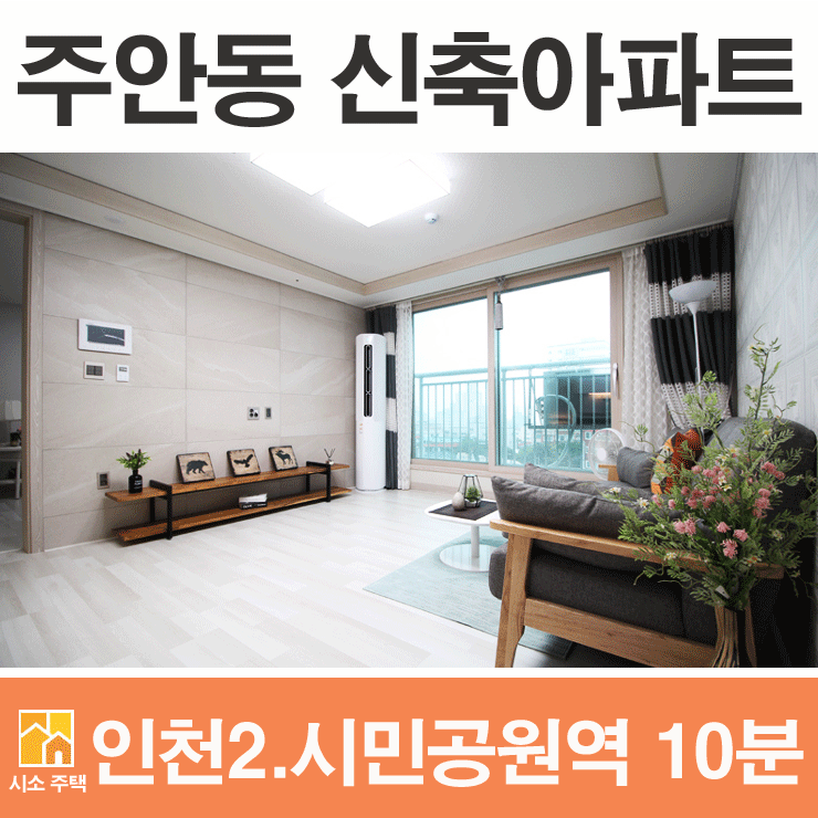 미추홀구 주안동 아파트/ 주안동 오피스텔 / 전세, 매매