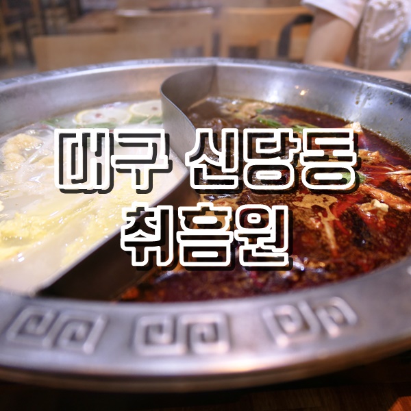  대구 훠궈 무한리필 성서계대 맛집 취흠원