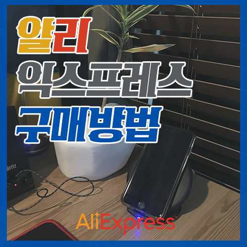  알리익스프레스 구매방법 : 무선 충전기 주문부터 상품 리뷰까지!